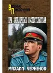 Михаил Черненок - При загадочных обстоятельствах