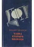 Михаил Черненок - Тайна старого колодца