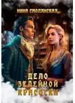 Нина Смолянская - Дело зелейной красотки