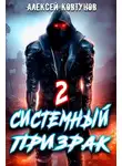 Алексей Ковтунов - Системный призрак 2