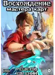 Евгений Решетов - Восхождение мастера карт