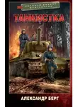 Александр Берг - Танкистка
