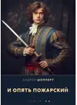 Андрей Шопперт - И опять Пожарский 6