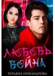 Татьяна Никандрова - Любовь-война