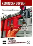 Александр Елизарэ - Убийство в Имеретинской бухте