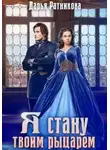 Дарья Ратникова - Я стану твоим рыцарем