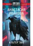 Иванова Анастасия - Альтер эво