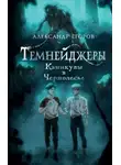 Александр Егоров - Темнейджеры. Каникулы в Чернолесье