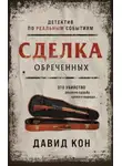 Давид Кон - Сделка обреченных