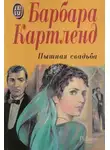 Барбара Картленд - Пышная свадьба