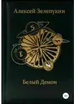 Алексей Зелепукин - Белый Демон