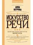 Анна Петрова - Искусство речи