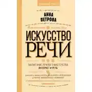 Постер книги Искусство речи