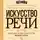 Анна Петрова - Искусство речи
