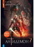 Серж Винтеркей - Антидемон 7
