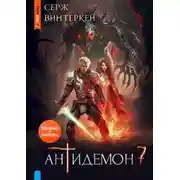 Постер книги Антидемон 7