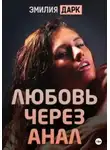 Эмилия Дарк - Любовь через анал