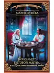 Мария Лунёва - Факультет бытовой магии, или Проклятье истинной любви