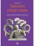 Патрик Кинг - Перестаньте угождать людям. Будьте ассертивным, перестаньте заботиться о том, что думают о вас другие, и избавьтесь от чувства вины