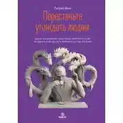 Постер книги Перестаньте угождать людям. Будьте ассертивным, перестаньте заботиться о том, что думают о вас другие, и избавьтесь от чувства вины