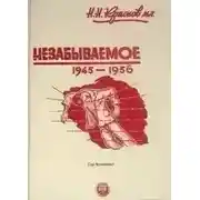 Постер книги Незабываемое: 1945—1956