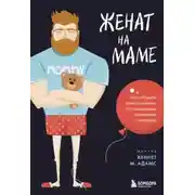 Постер книги Женат на маме. Как избавить своего мужчину от созависимых отношений с матерью