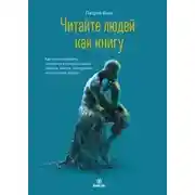 Постер книги Читайте людей как книгу. Как анализировать, понимать и предсказывать эмоции, мысли, намерения и поведение людей