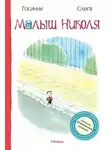 Рене Госсинни - Малыш Никола