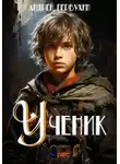 Андрей Первухин - Ученик