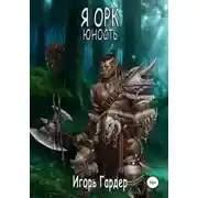 Постер книги Я Орк. Юность