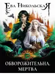 Ева Никольская - Обворожительна. Мертва