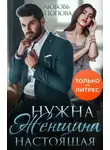 Любовь Попова - Нужна женщина - настоящая