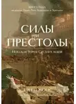 Дэн Джонс - Силы и престолы. Новая история Средних веков