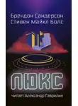 Брендон Сандерсон - Люкс