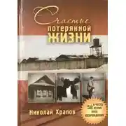 Постер книги Счастье потерянной жизни