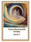 Наталья Глазунова-Моисеева - Театр Магический Актера