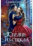 Селена Стенфилд - Сердце из стекла