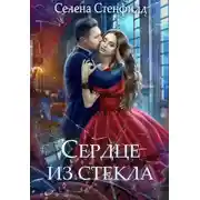 Постер книги Сердце из стекла