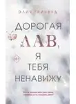 Элия Гринвуд - Дорогая Лав, я тебя ненавижу