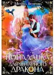 Мелина Боярова - Попаданка для янтарного дракона