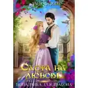 Постер книги Охота на любовь. Попаданка для дракона