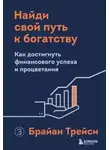 Брайан Трейси - Найди свой путь к богатству. Как достигнуть финансового успеха и процветания