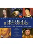 Наталия Басовская - Безумцы на королевских престолах
