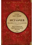 Борис Акунин - После тяжелой продолжительной болезни. Время Николая II