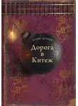 Борис Акунин - Дорога в Китеж (Лекарство для империи. Царь-освободитель и царь-миротворец)