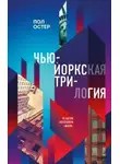 Пол Остер - Нью-йоркская трилогия