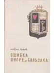 Натан Рыбак - Ошибка Оноре де Бальзака