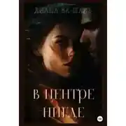 Постер книги В центре Нигде
