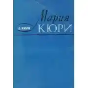 Постер книги Мария Кюри