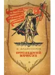 Владимир Владимиров - Последний консул